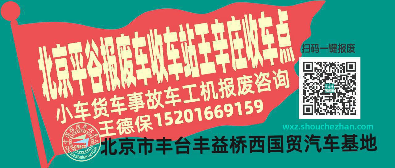 北京平谷收车站报废咨询王辛庄收车点